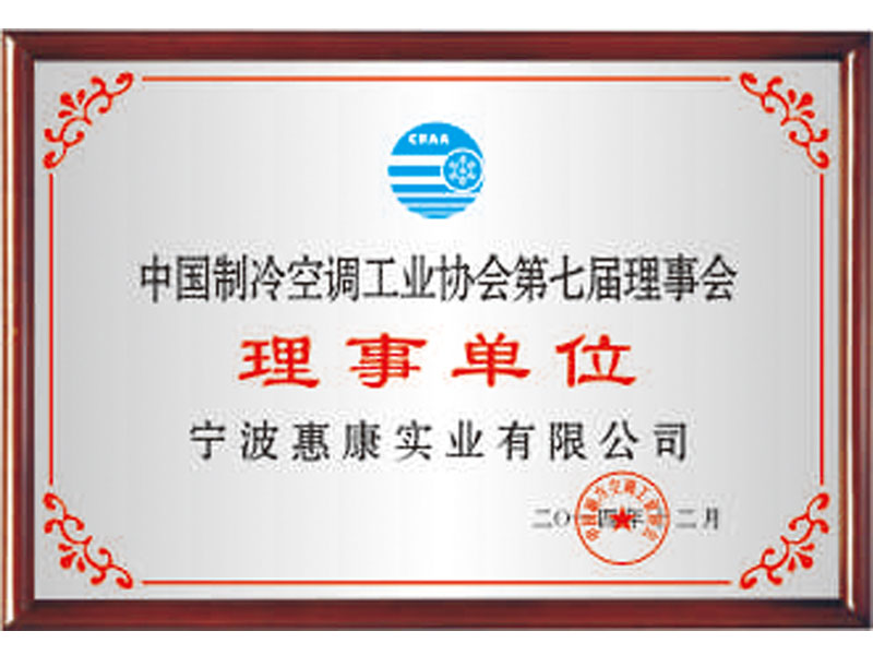 中國制冷空調工業協會理事會理事單位
